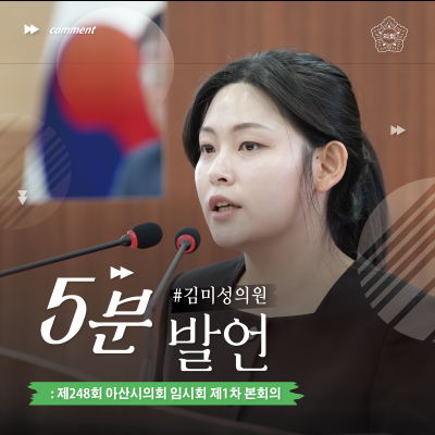 아산시의회 김미성 의원,“장애인 예술 활성화 방안 제시”